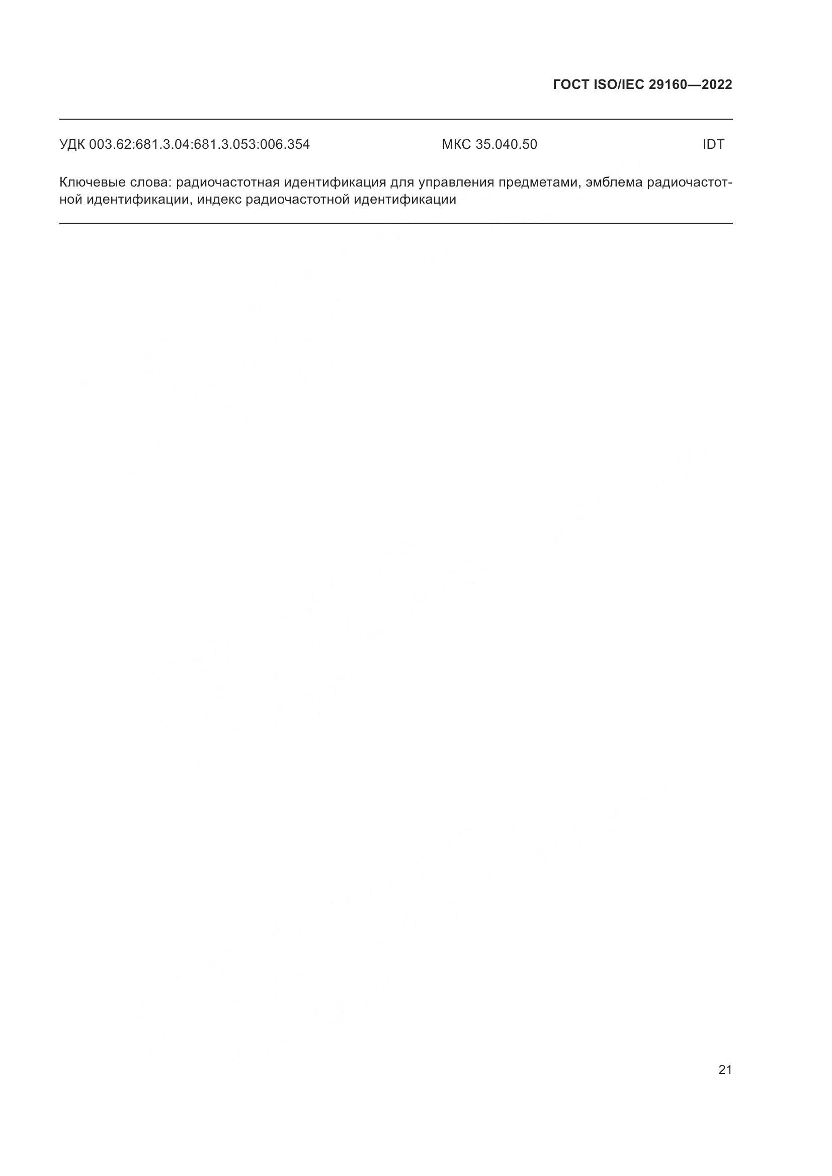 ГОСТ ISO/IEC  29160-2022, страница 27