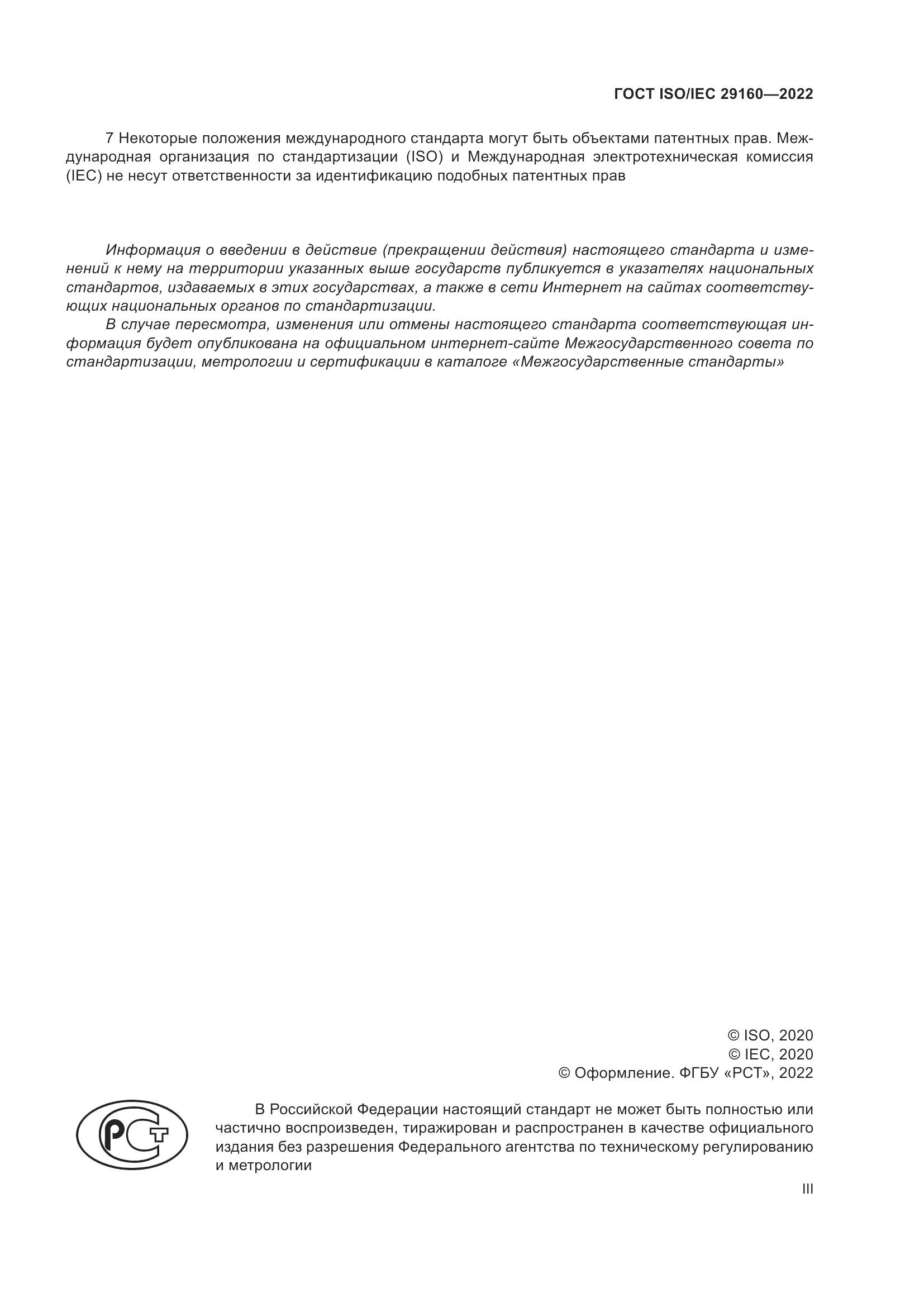 ГОСТ ISO/IEC  29160-2022, страница 3