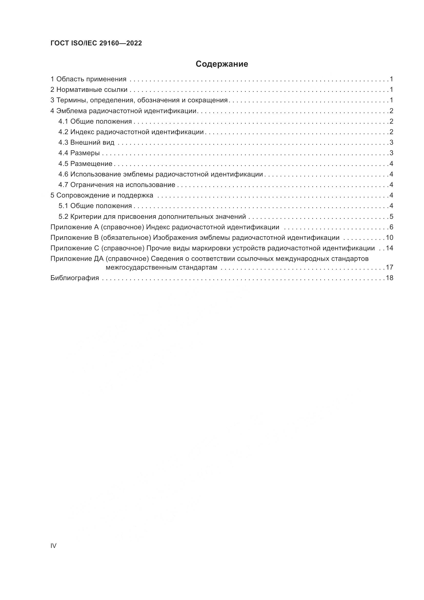 ГОСТ ISO/IEC  29160-2022, страница 4