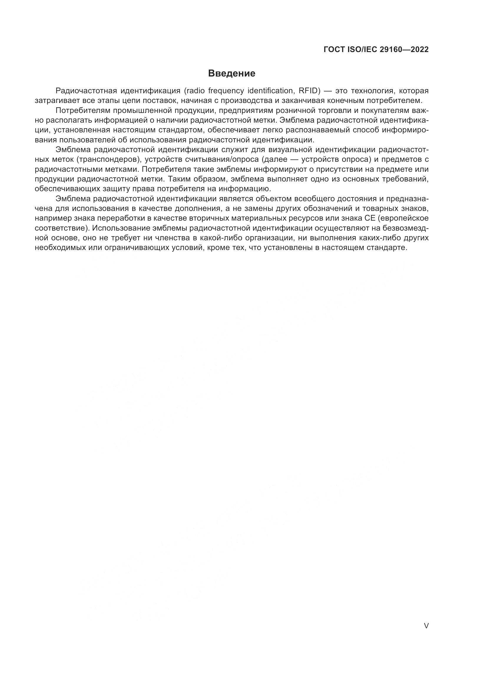 ГОСТ ISO/IEC  29160-2022, страница 5