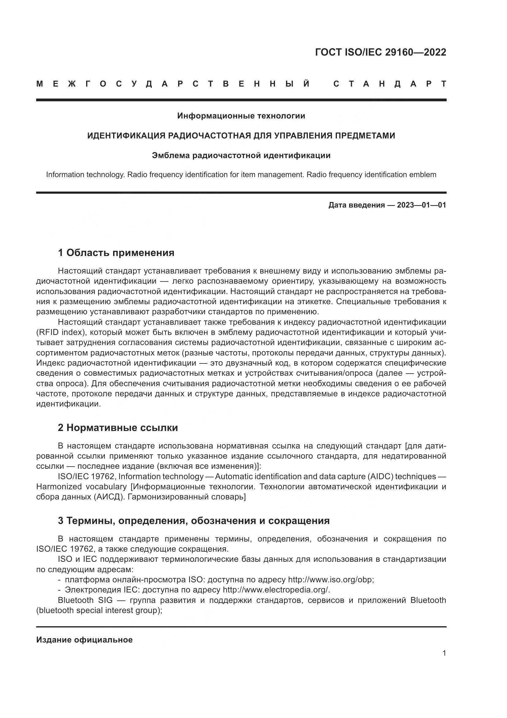 ГОСТ ISO/IEC  29160-2022, страница 7