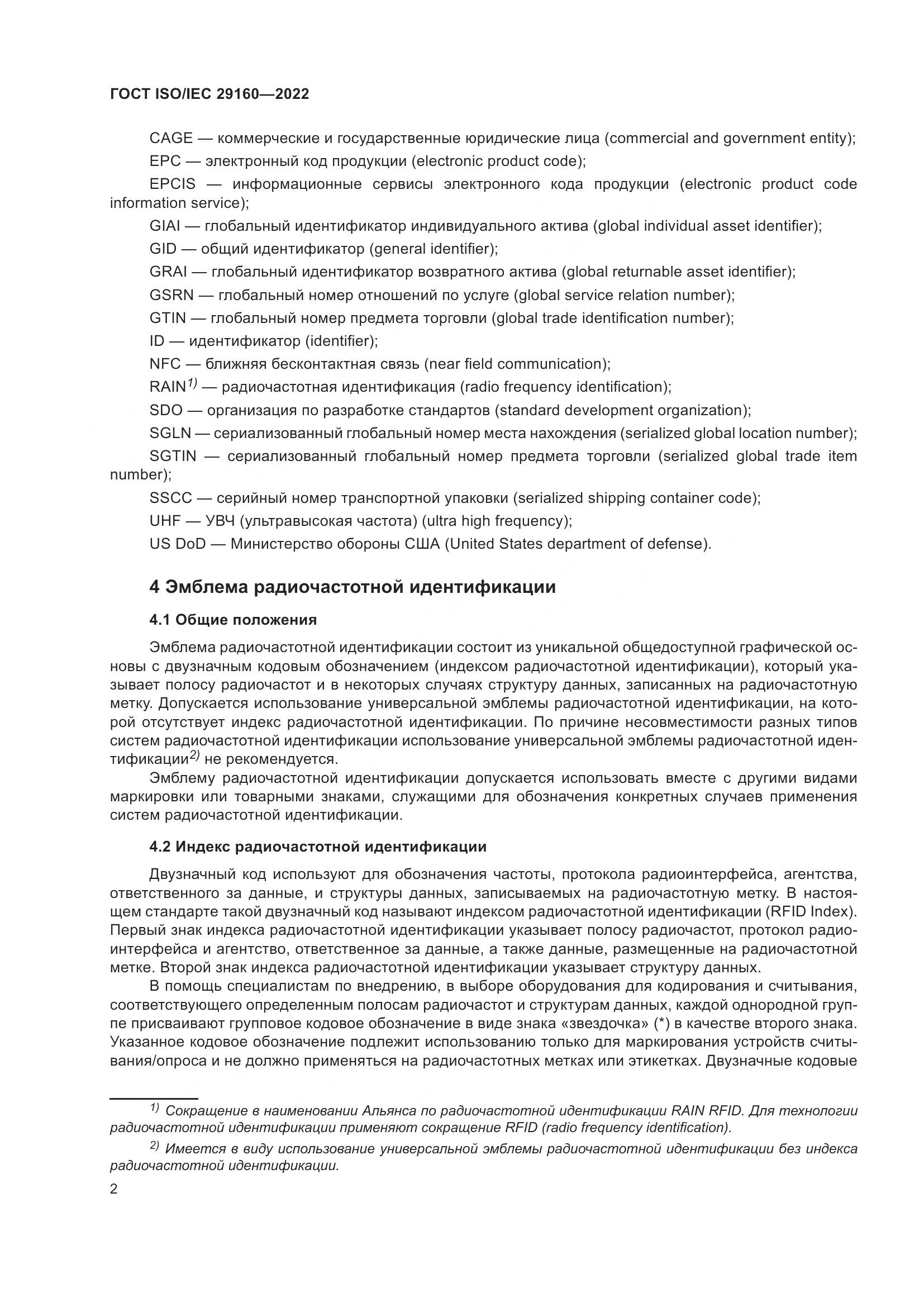 ГОСТ ISO/IEC  29160-2022, страница 8