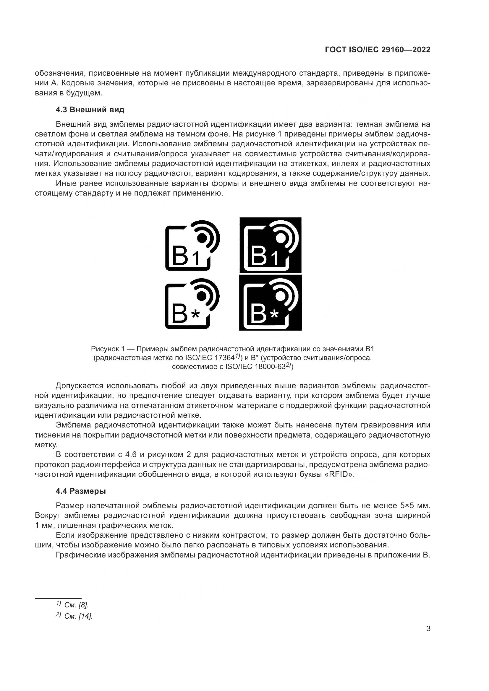ГОСТ ISO/IEC  29160-2022, страница 9