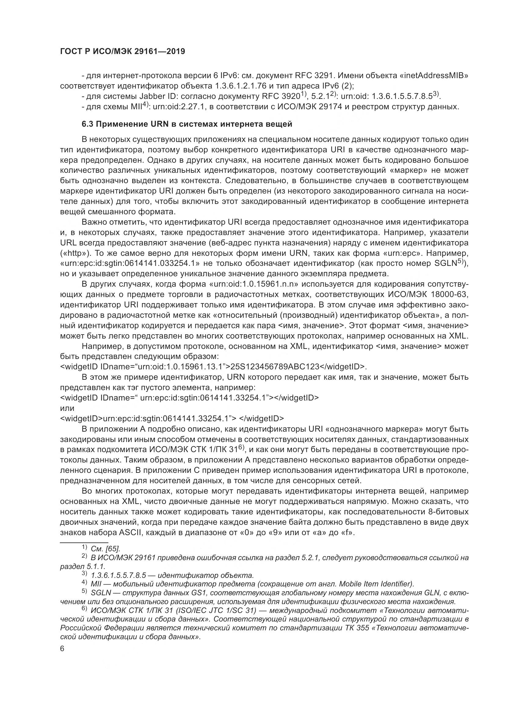 ГОСТ Р ИСО/МЭК  29161-2019, страница 10
