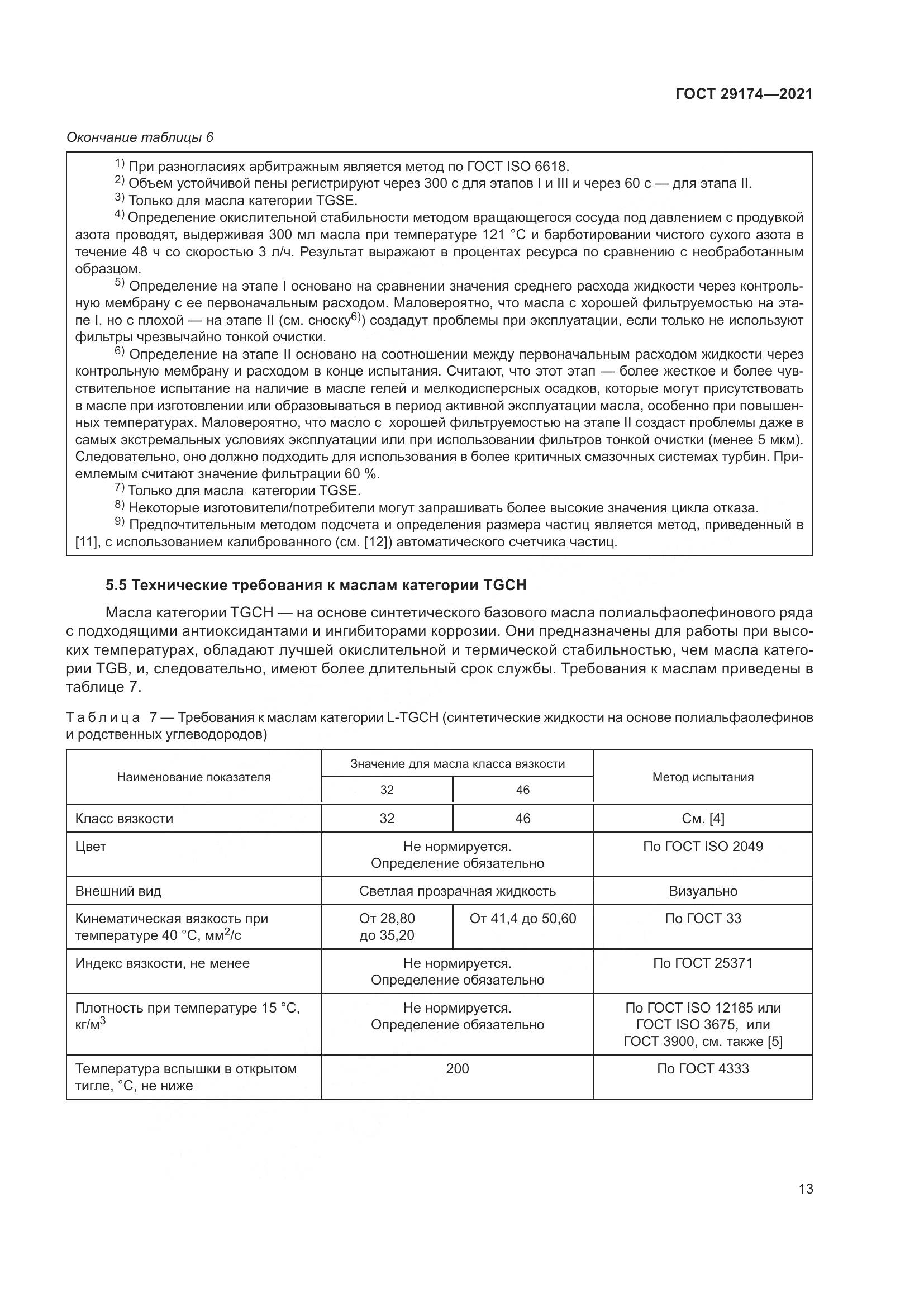 ГОСТ  29174-2021, страница 21