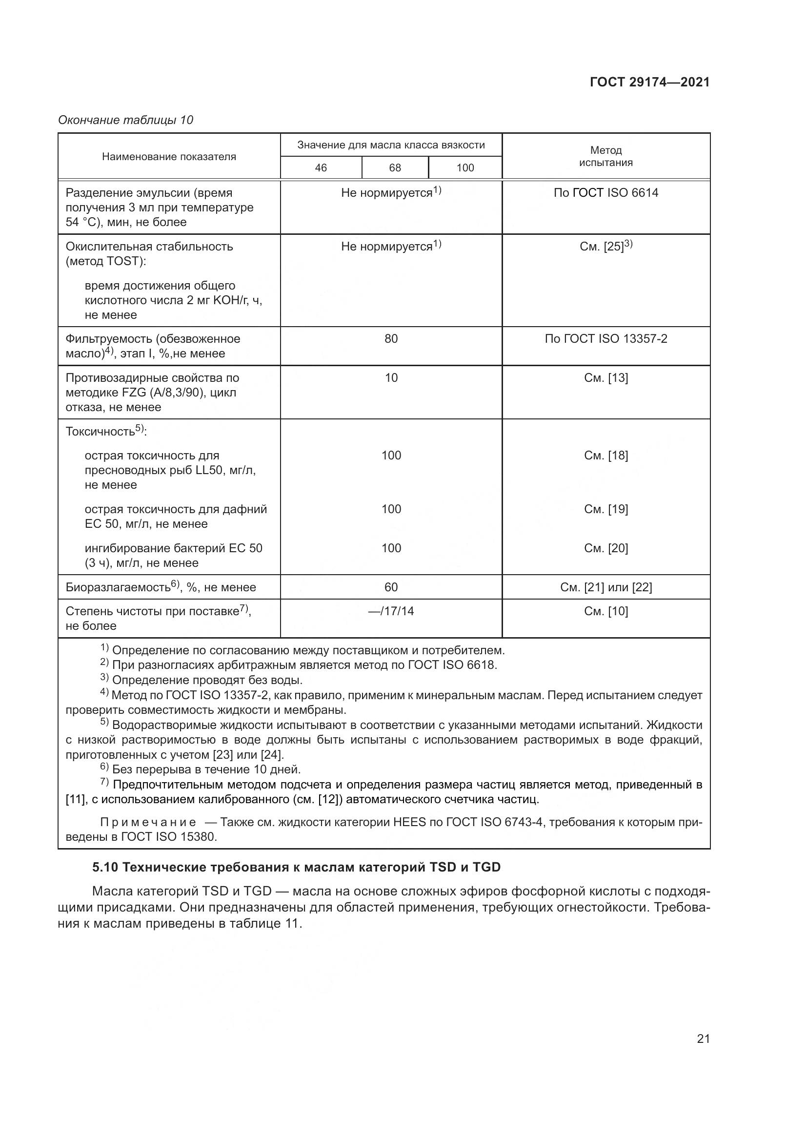ГОСТ  29174-2021, страница 29