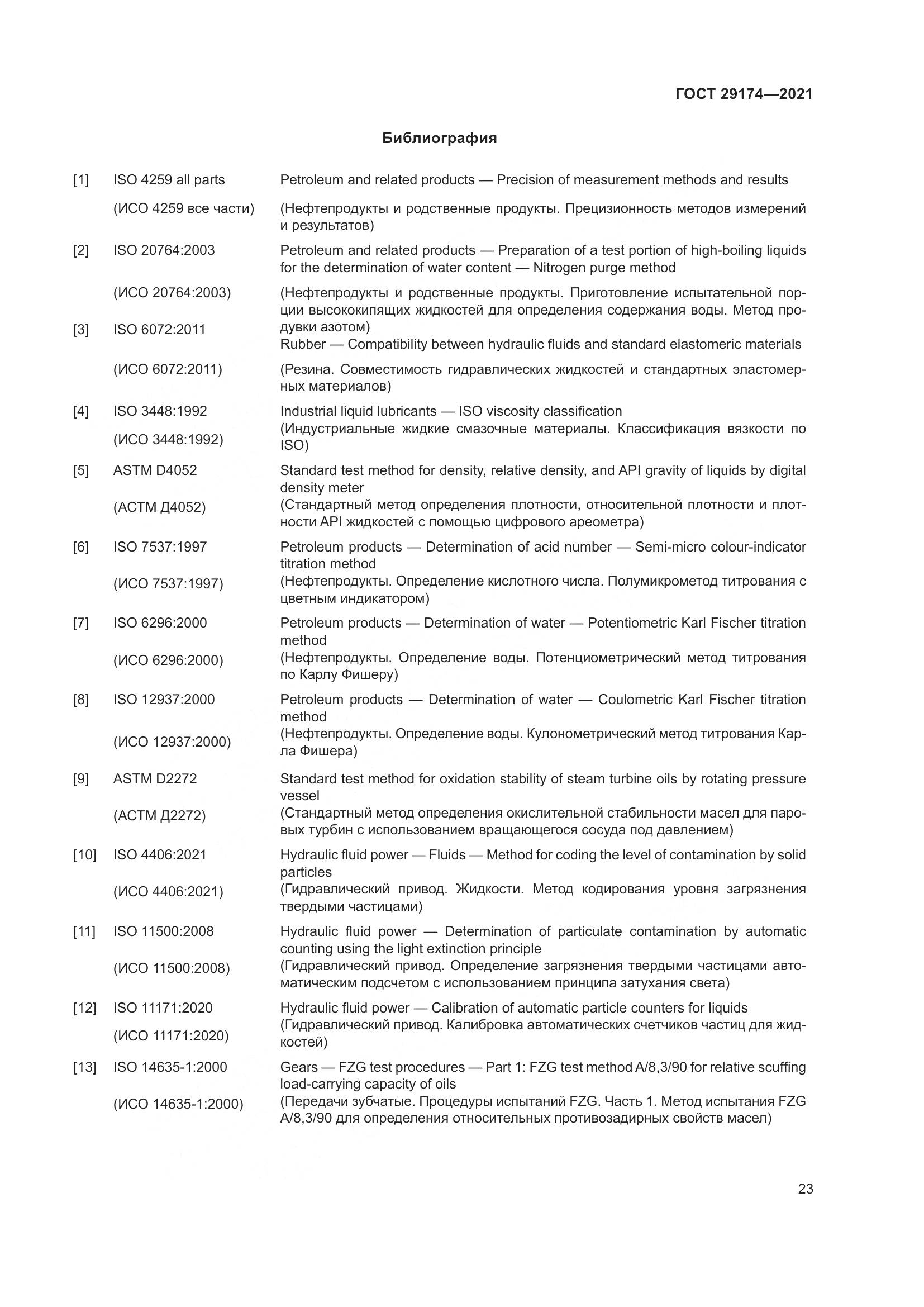 ГОСТ  29174-2021, страница 31