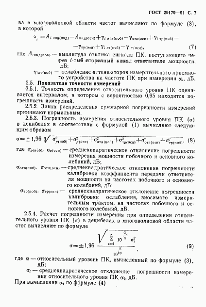 ГОСТ 29179-91, страница 8