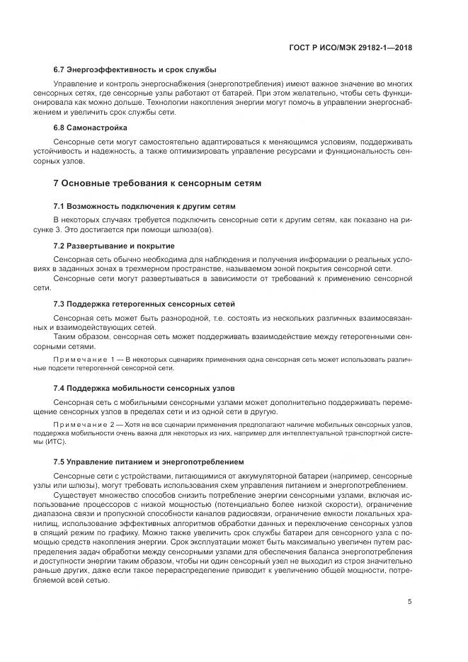ГОСТ Р ИСО/МЭК  29182-1-2018, страница 11