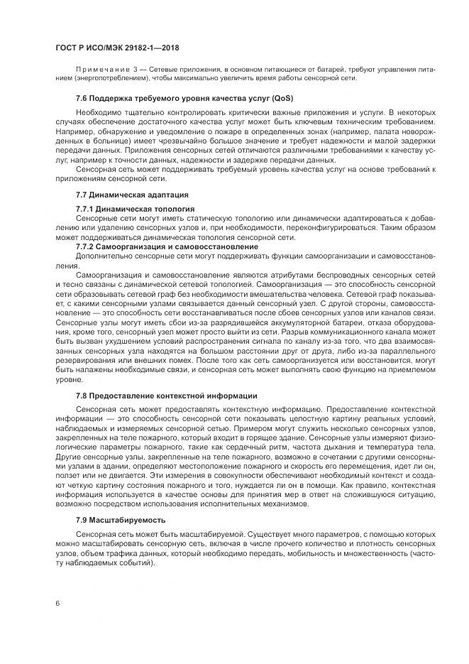 ГОСТ Р ИСО/МЭК 29182-1-2018, страница 12