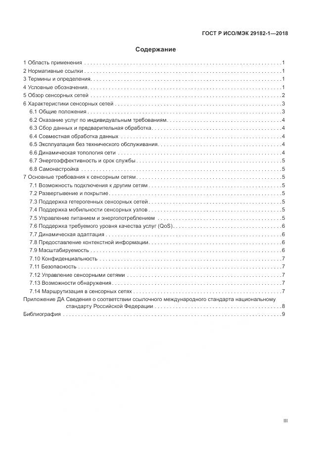 ГОСТ Р ИСО/МЭК 29182-1-2018, страница 3