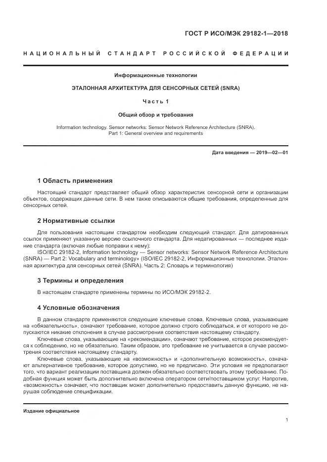 ГОСТ Р ИСО/МЭК 29182-1-2018, страница 7