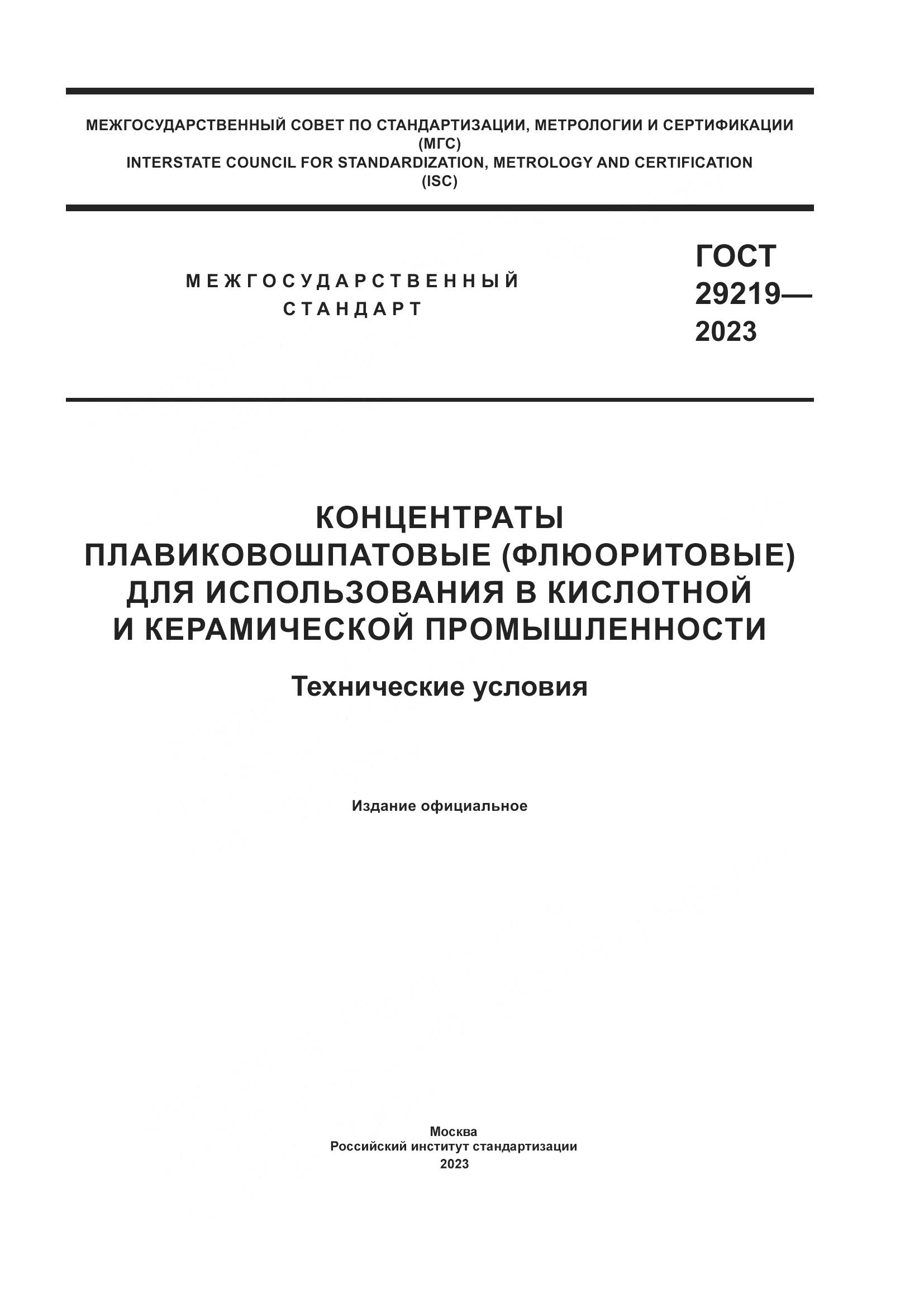 ГОСТ 29219-2023, страница 1