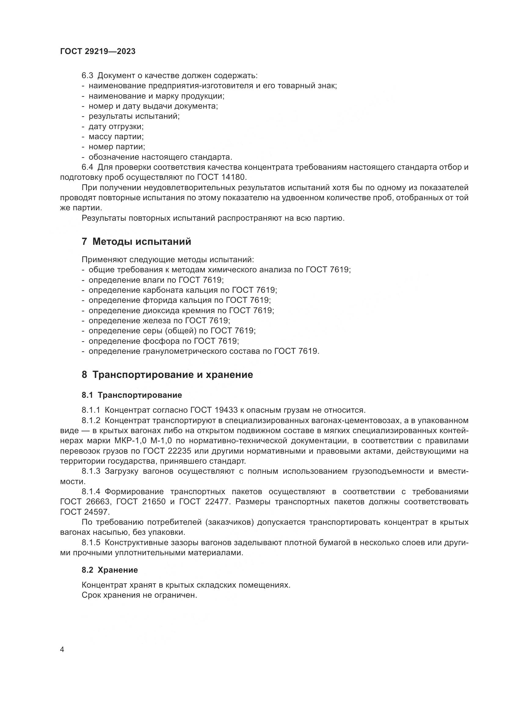 ГОСТ 29219-2023, страница 7