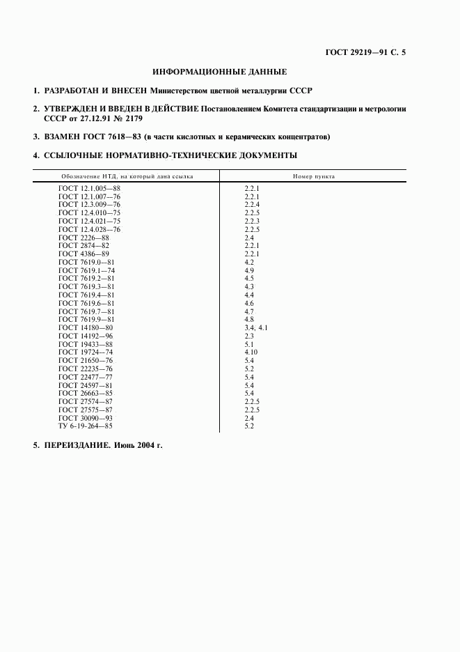 ГОСТ 29219-91, страница 6