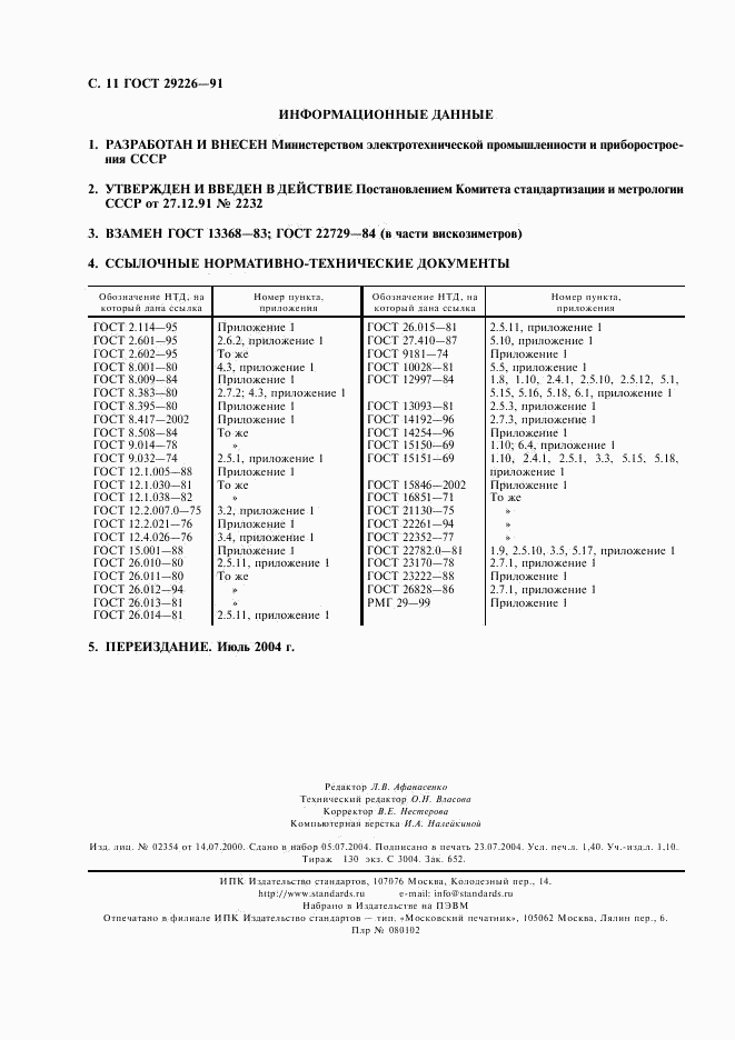 ГОСТ 29226-91, страница 12