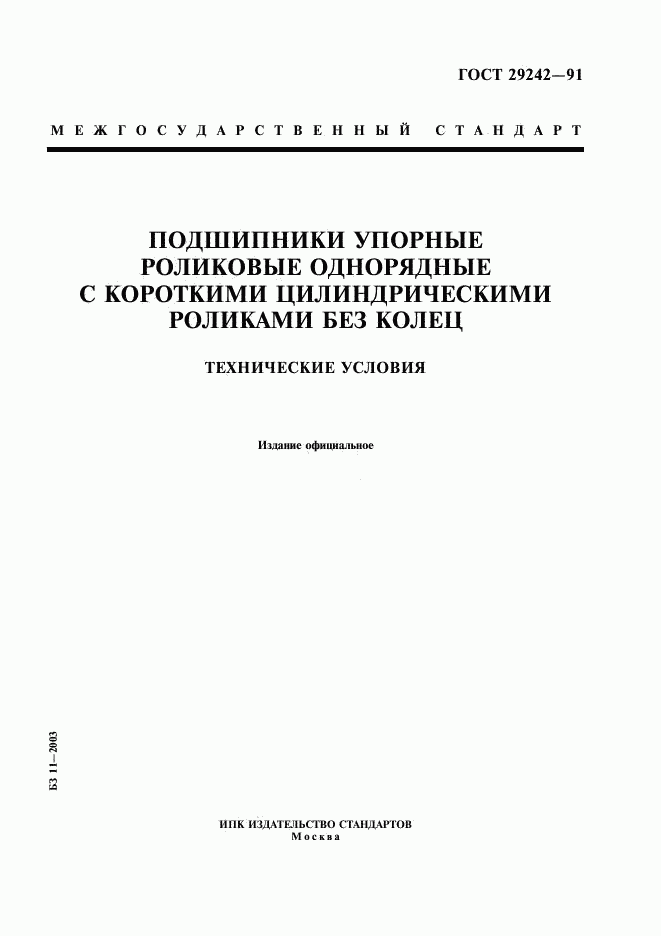 ГОСТ 29242-91, страница 1