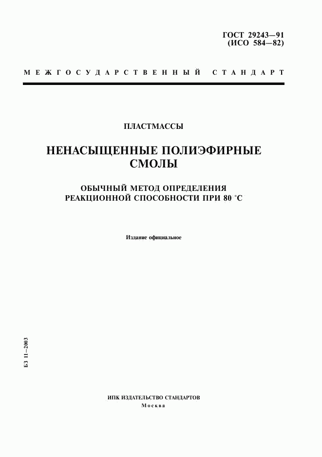 ГОСТ 29243-91, страница 1