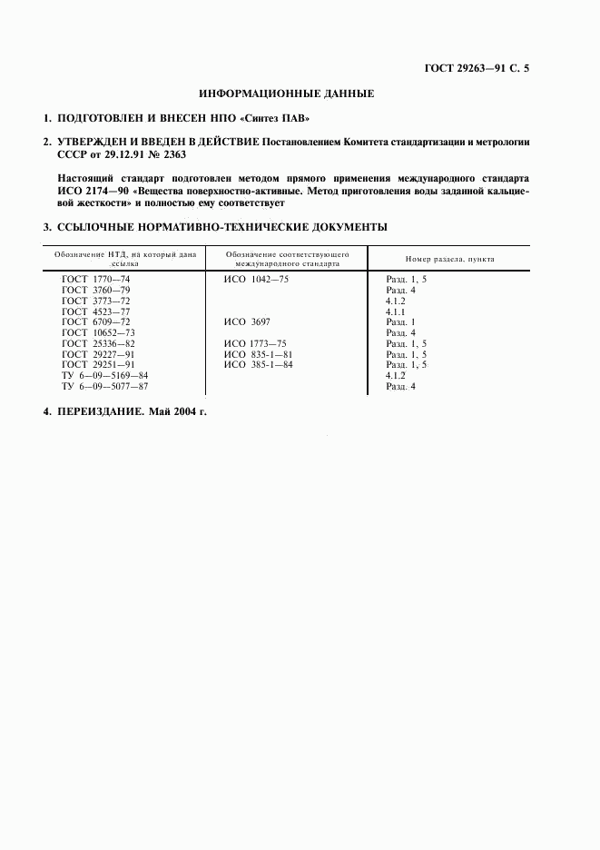 ГОСТ 29263-91, страница 6