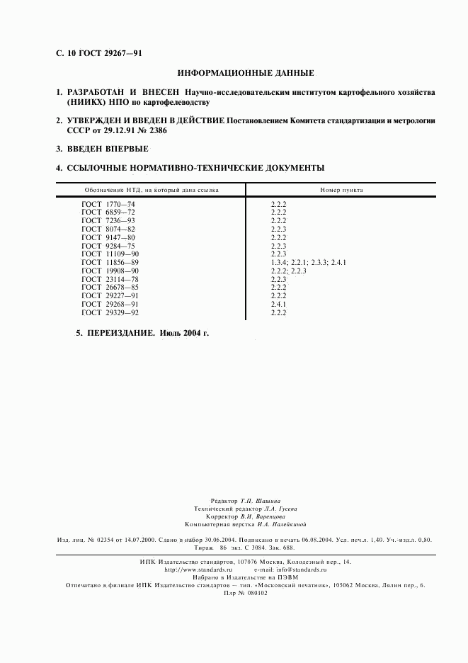 ГОСТ 29267-91, страница 11