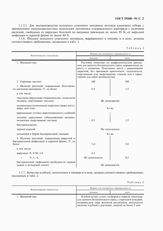 ГОСТ 29268-91, страница 3