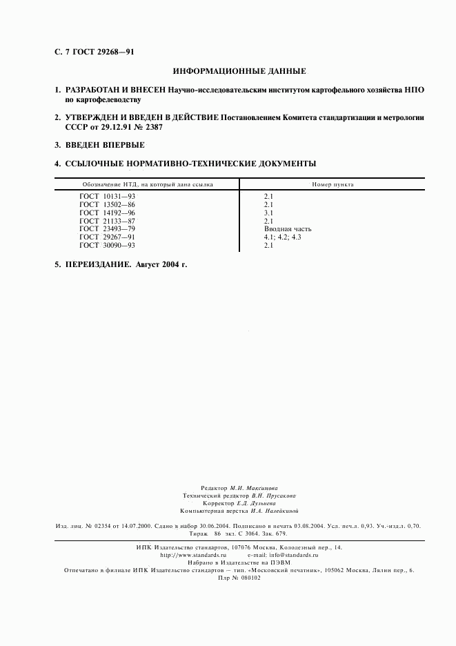 ГОСТ 29268-91, страница 8