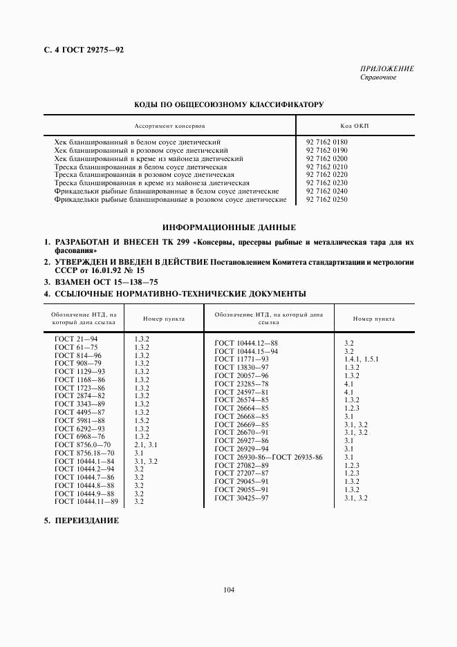 ГОСТ 29275-92, страница 4