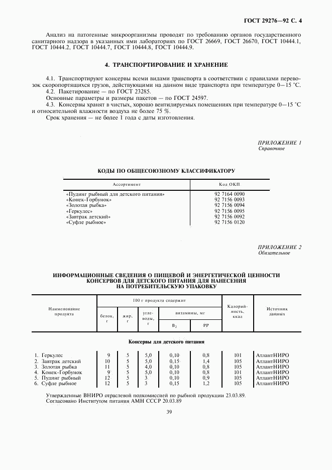 ГОСТ 29276-92, страница 4