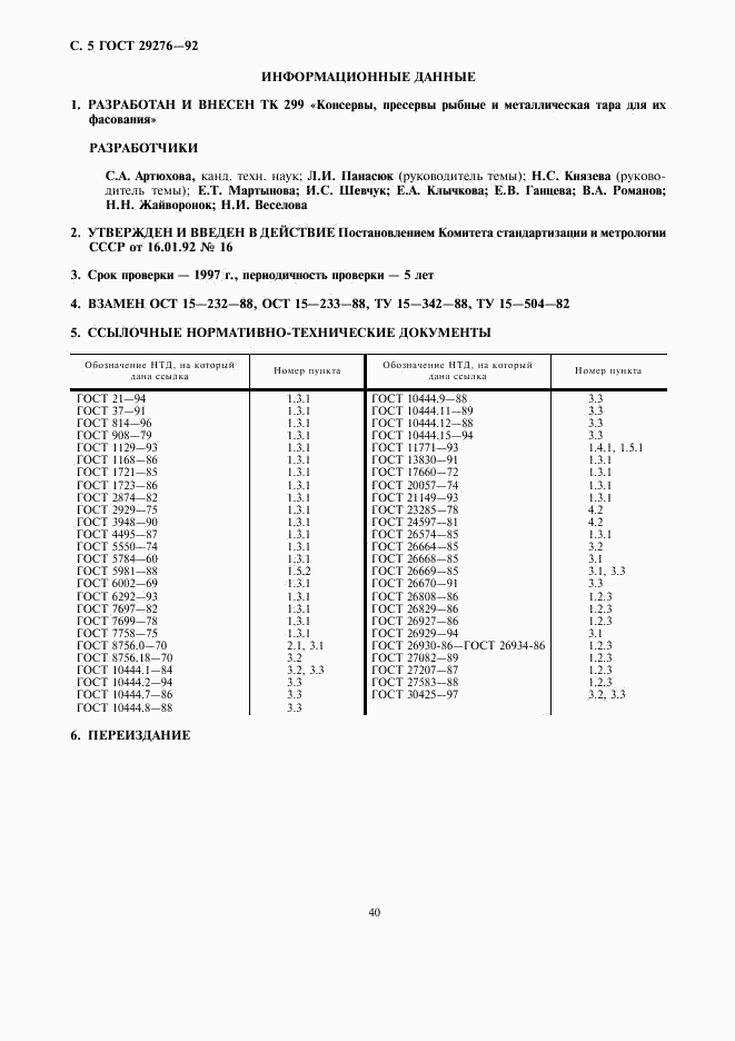 ГОСТ 29276-92, страница 5