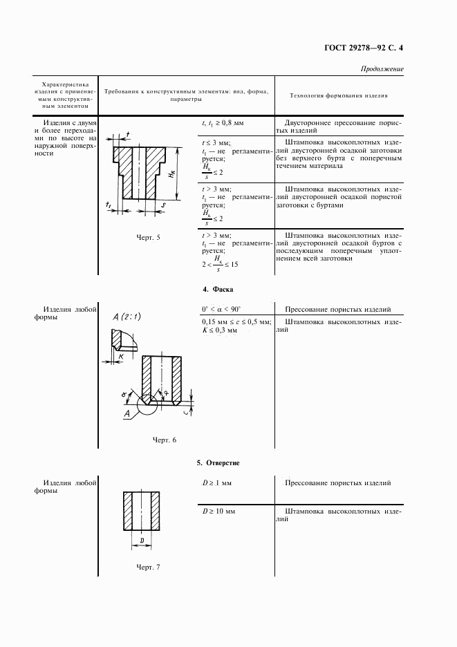 ГОСТ 29278-92, страница 5