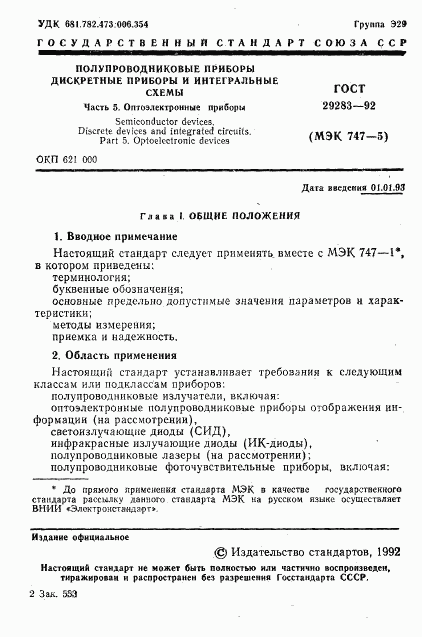ГОСТ 29283-92, страница 2