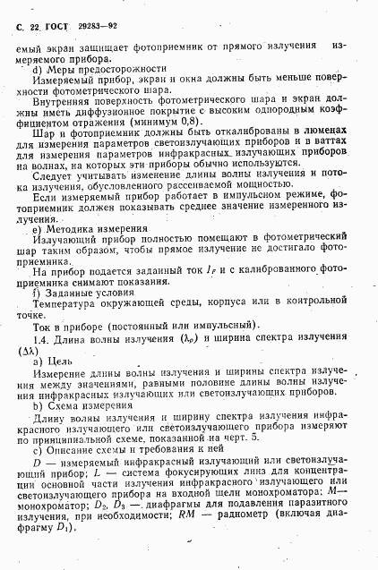 ГОСТ 29283-92, страница 23