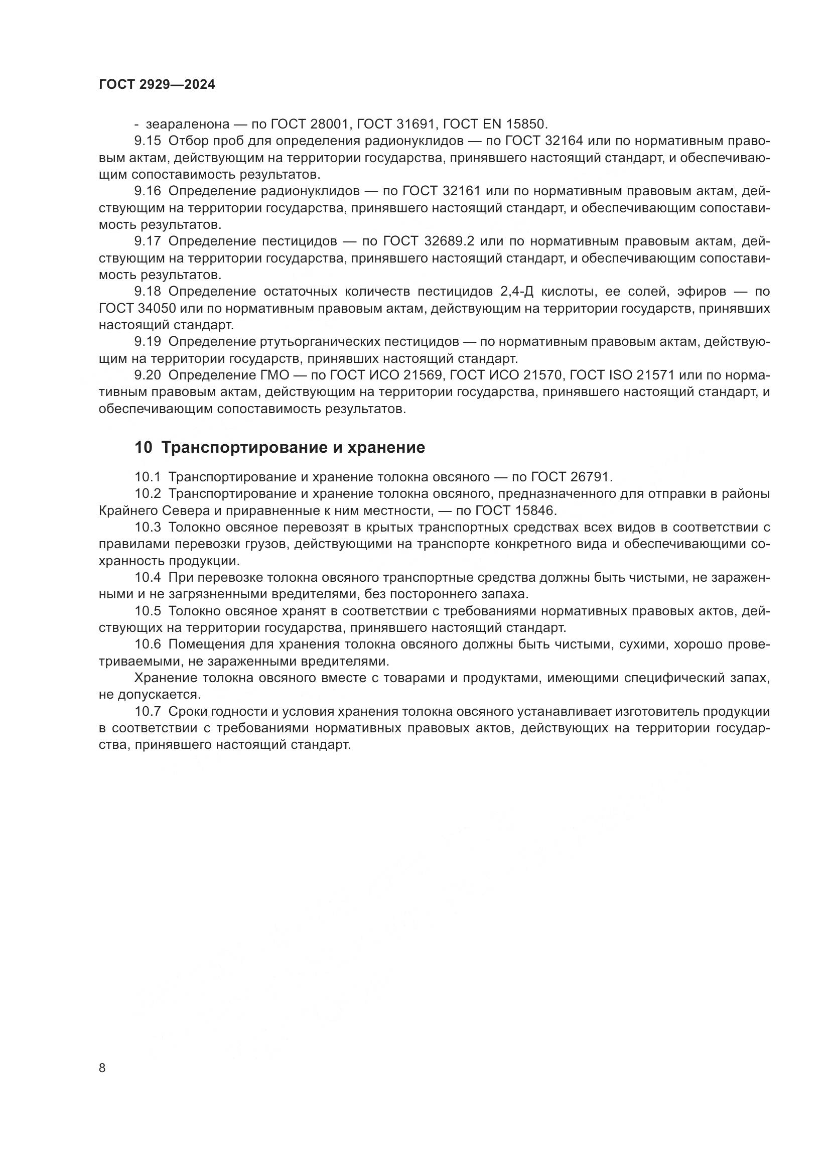 ГОСТ 2929-2024, страница 12