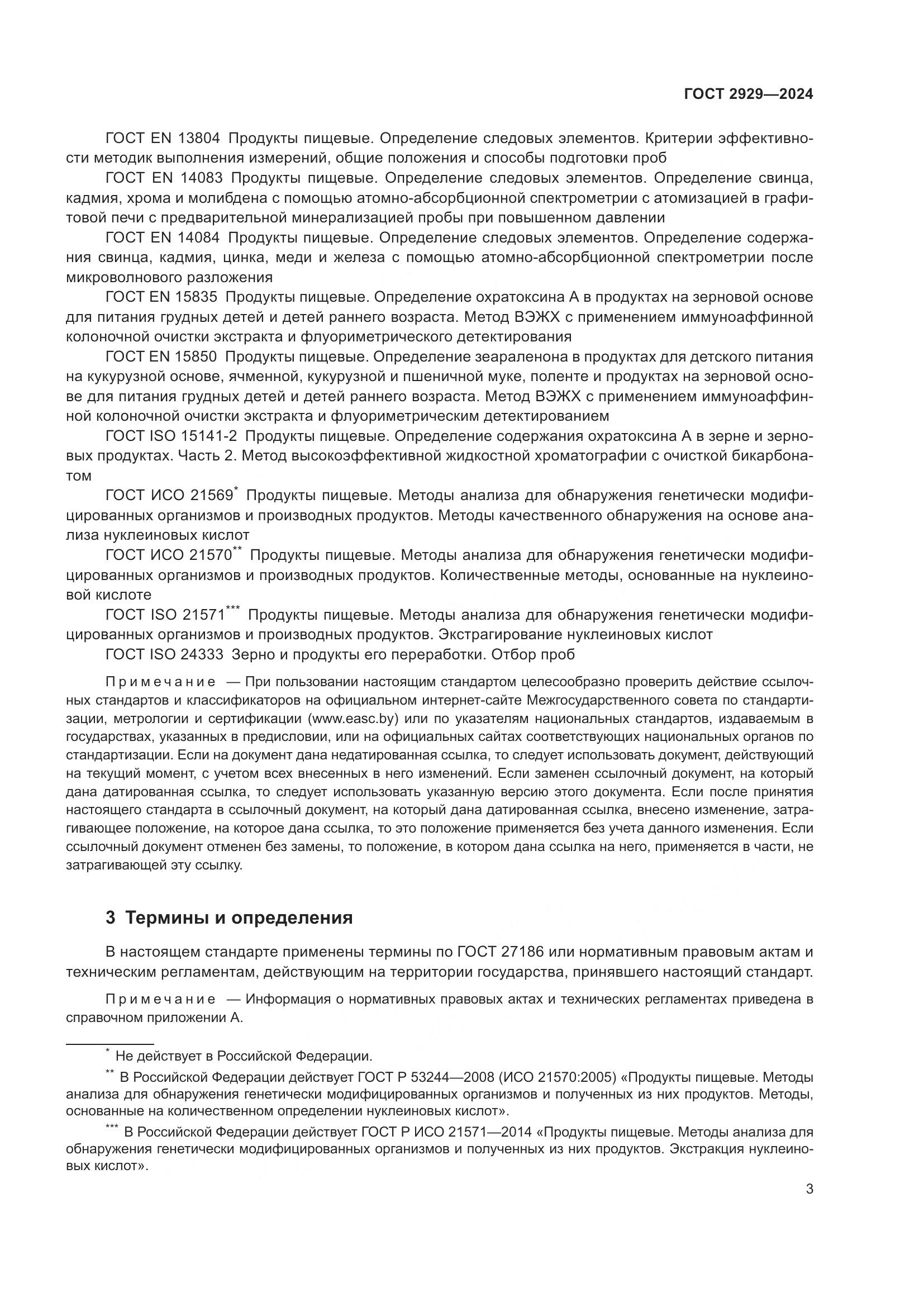 ГОСТ 2929-2024, страница 7