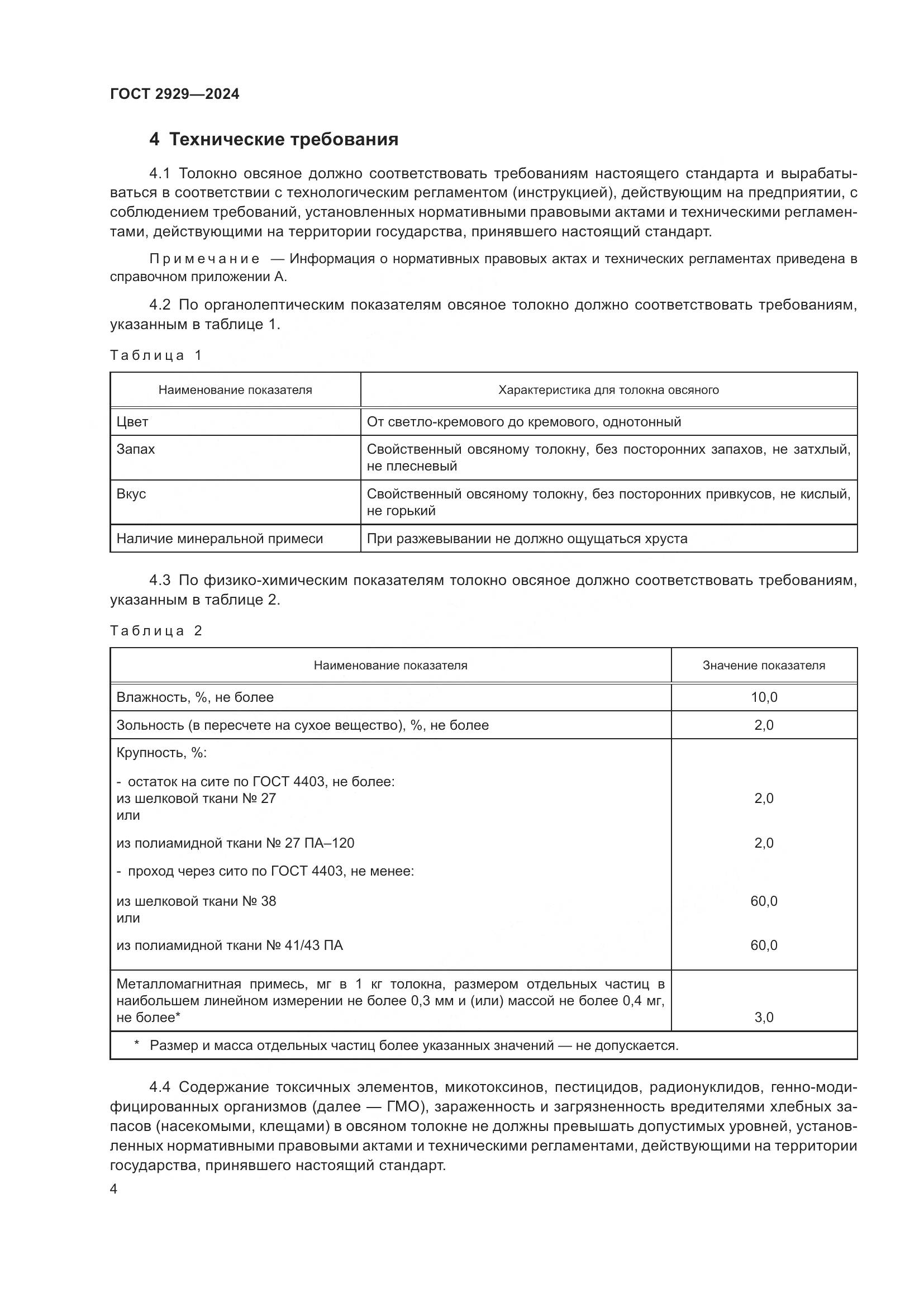 ГОСТ 2929-2024, страница 8