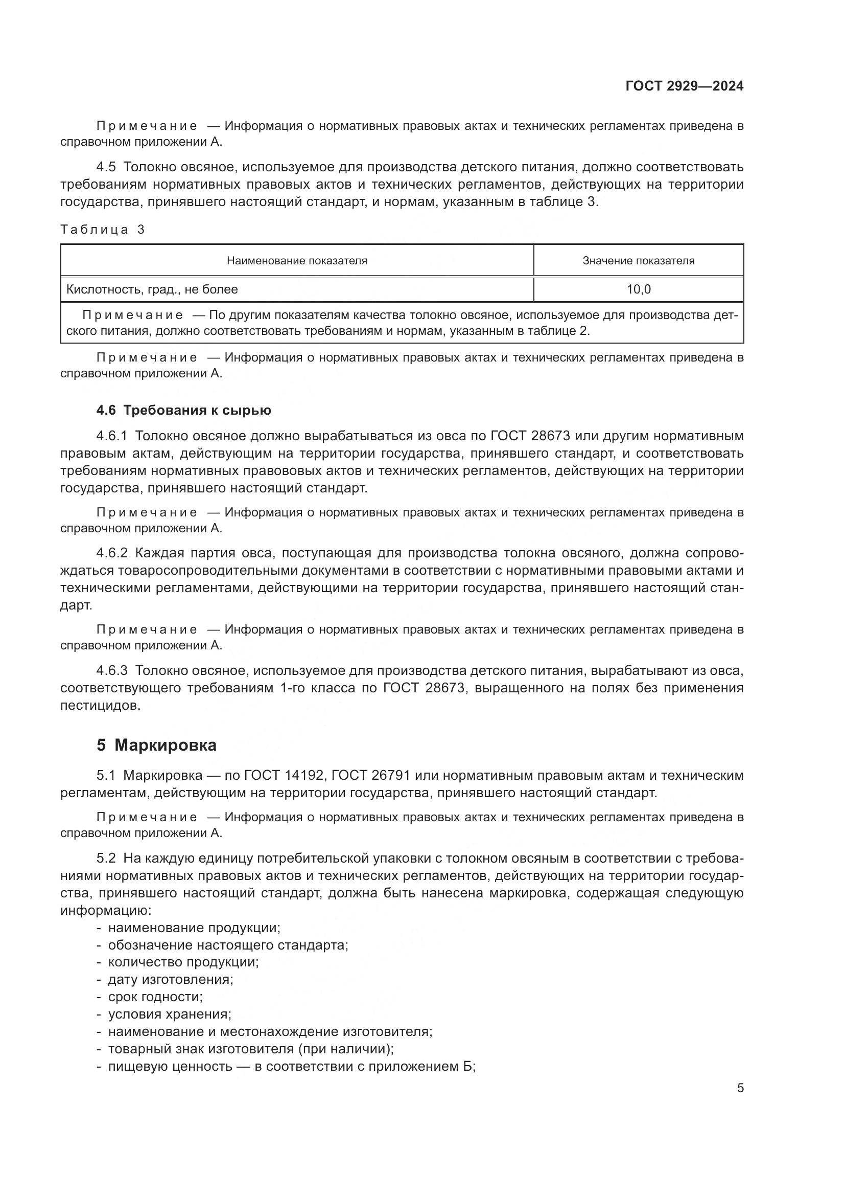 ГОСТ 2929-2024, страница 9