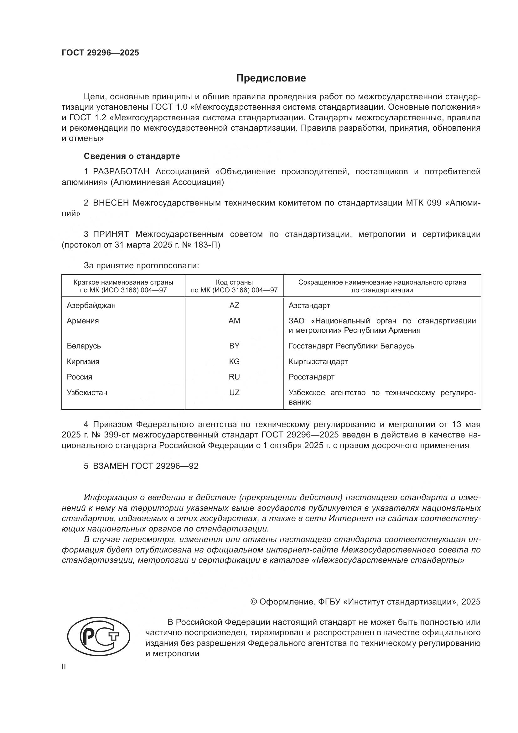 ГОСТ 29296-2025, страница 2