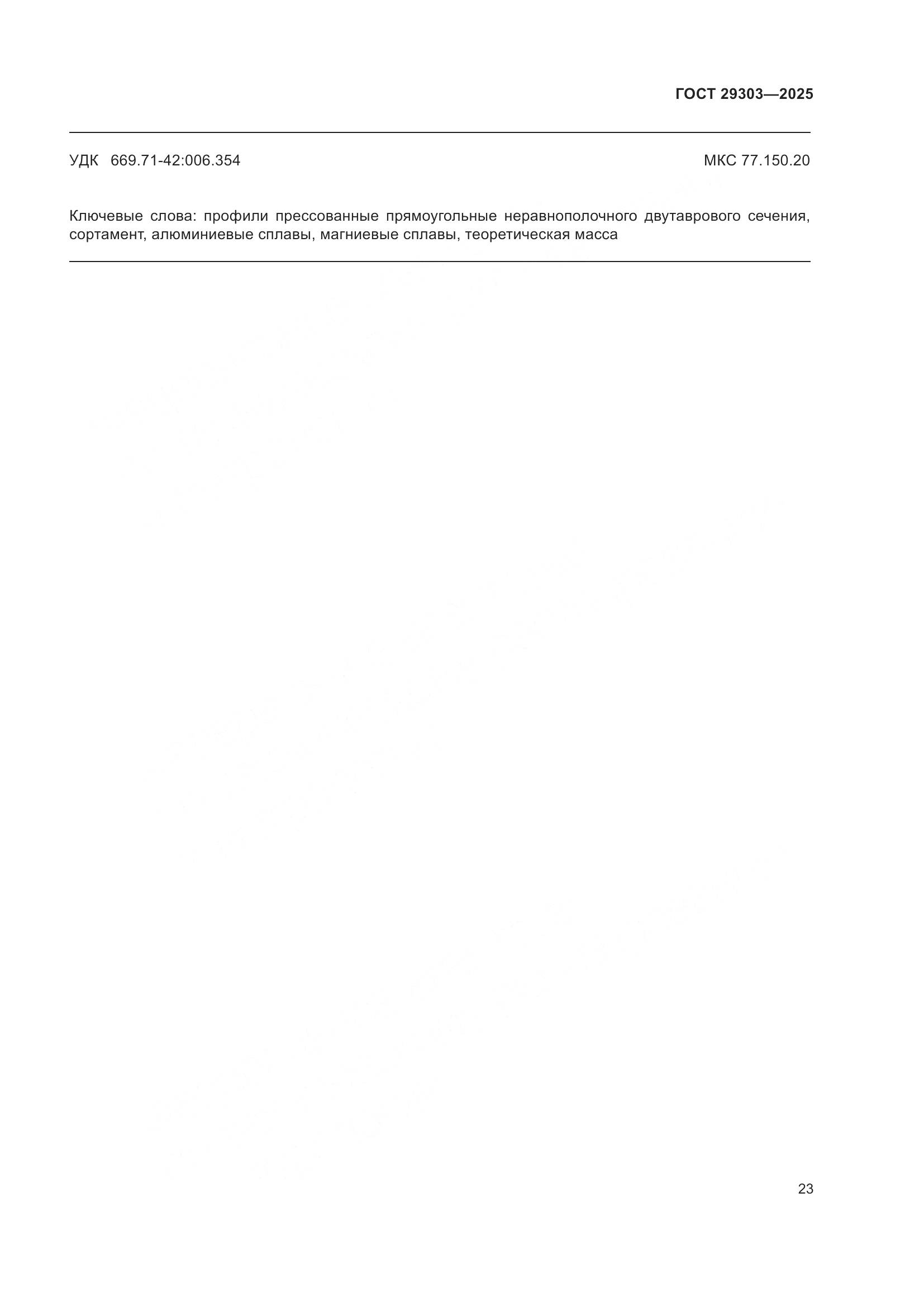 ГОСТ 29303-2025, страница 27