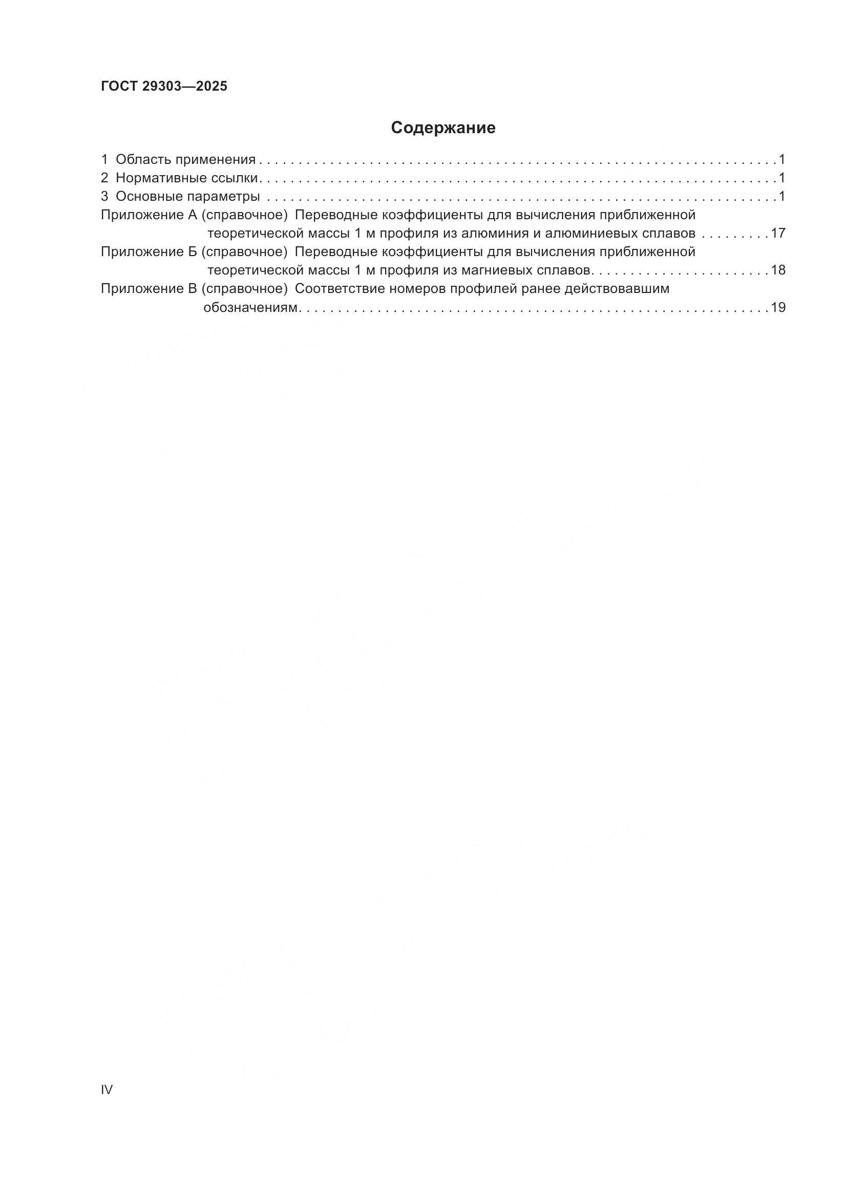 ГОСТ 29303-2025, страница 4