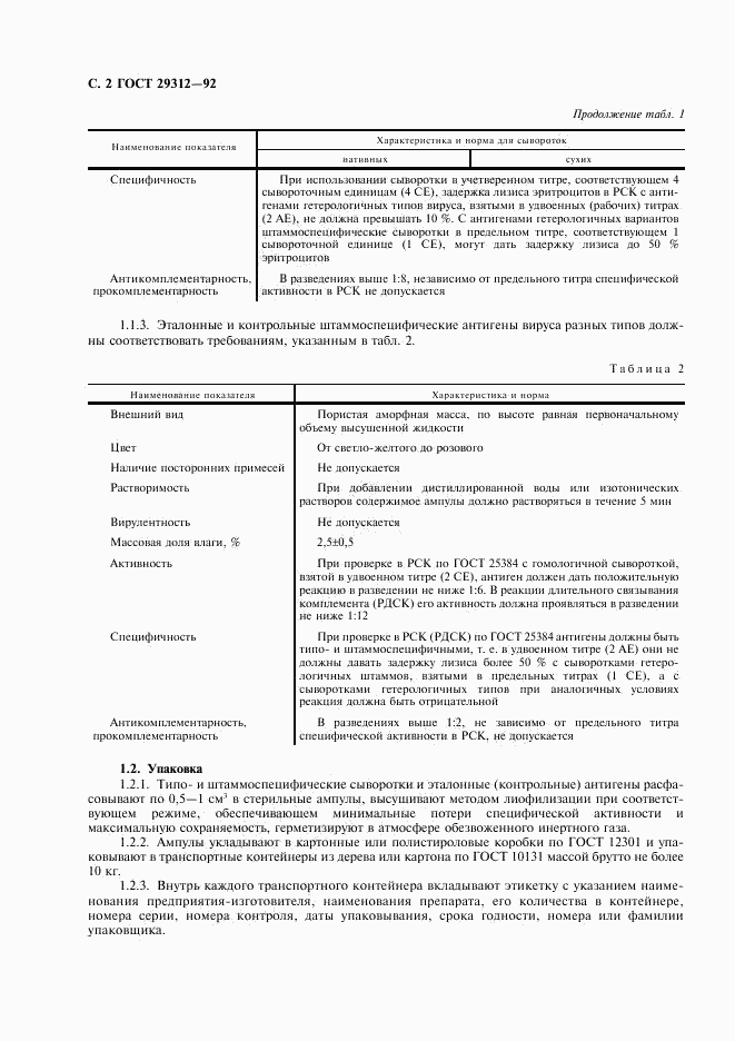 ГОСТ 29312-92, страница 3