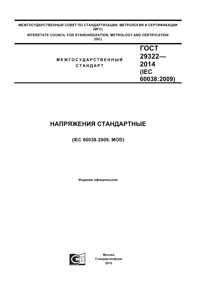 ГОСТ 29322-2014, страница 1