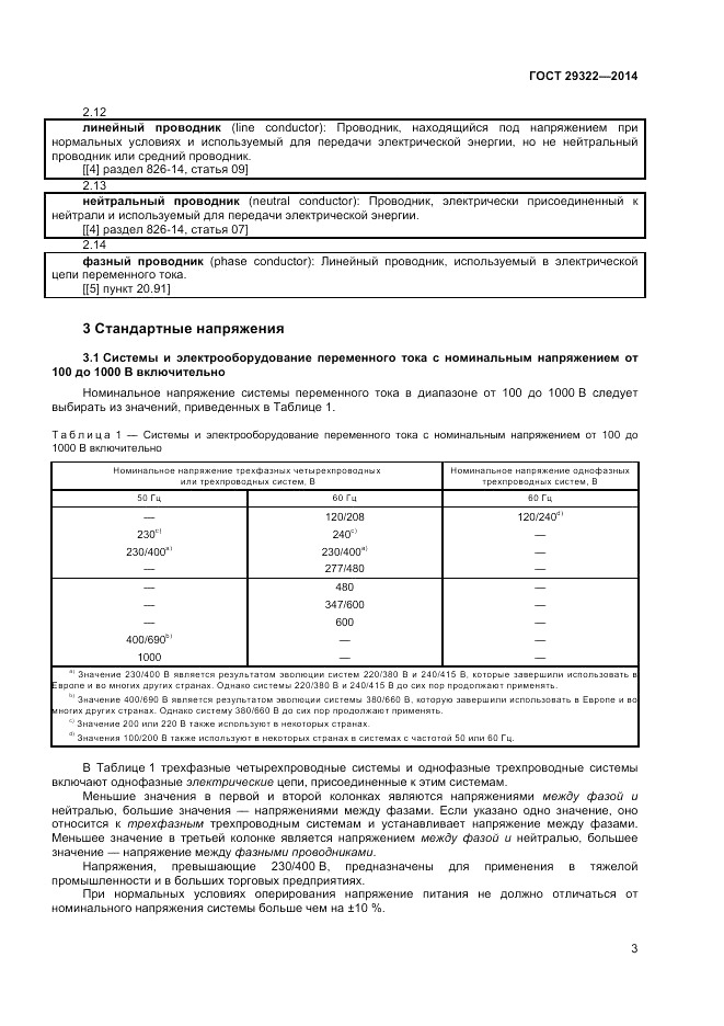 ГОСТ 29322-2014, страница 7