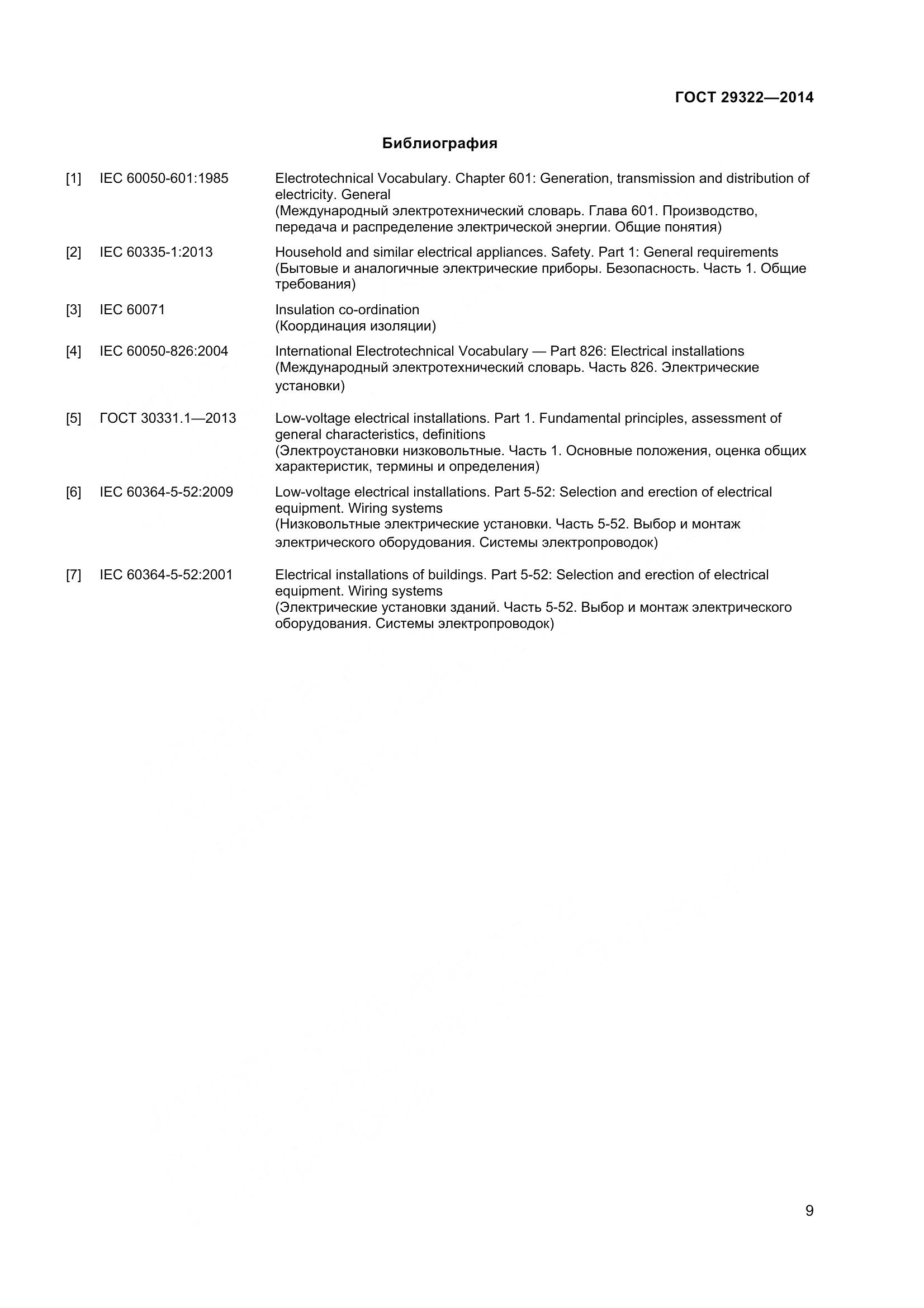 ГОСТ 29322-2014, страница 14