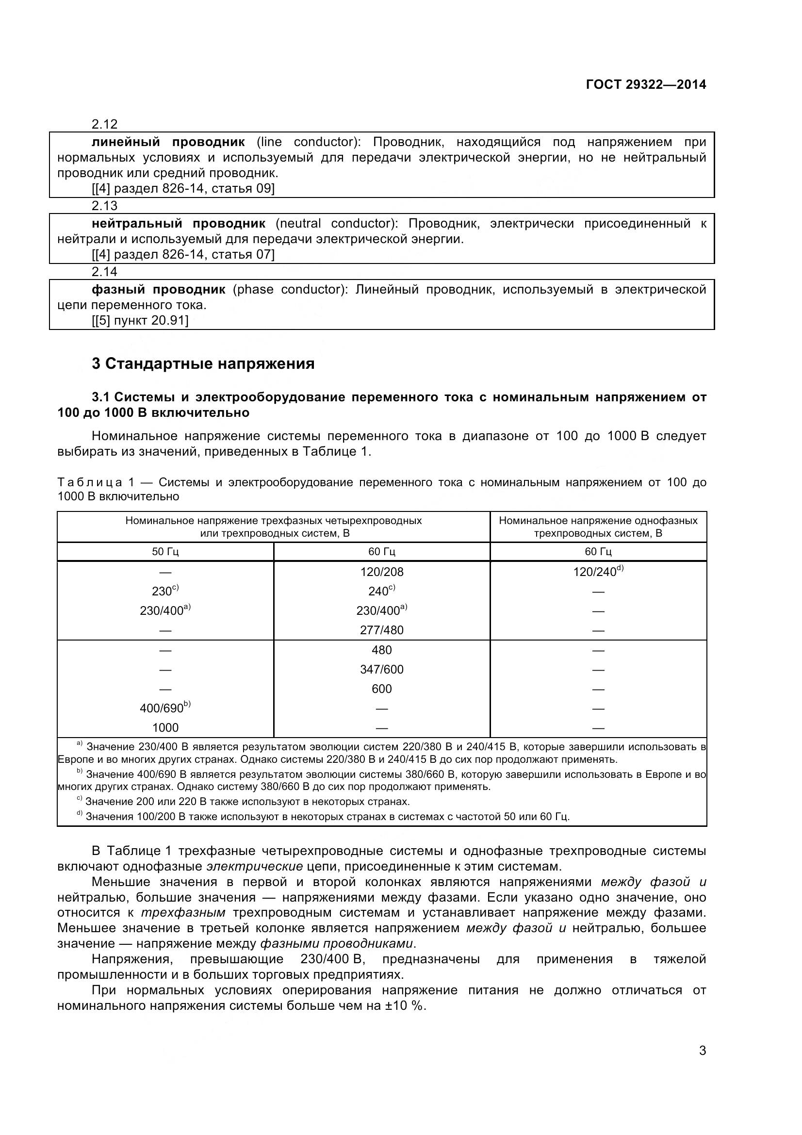 ГОСТ 29322-2014, страница 8