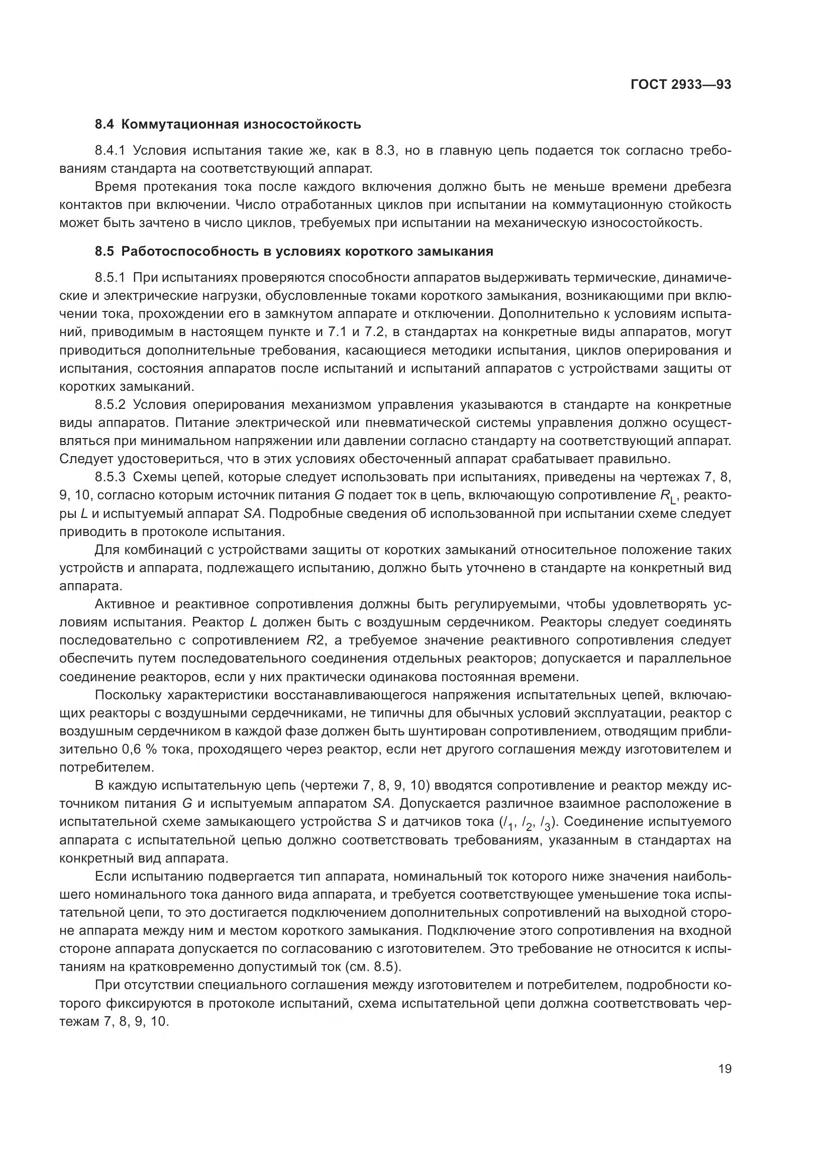 ГОСТ 2933-93, страница 21