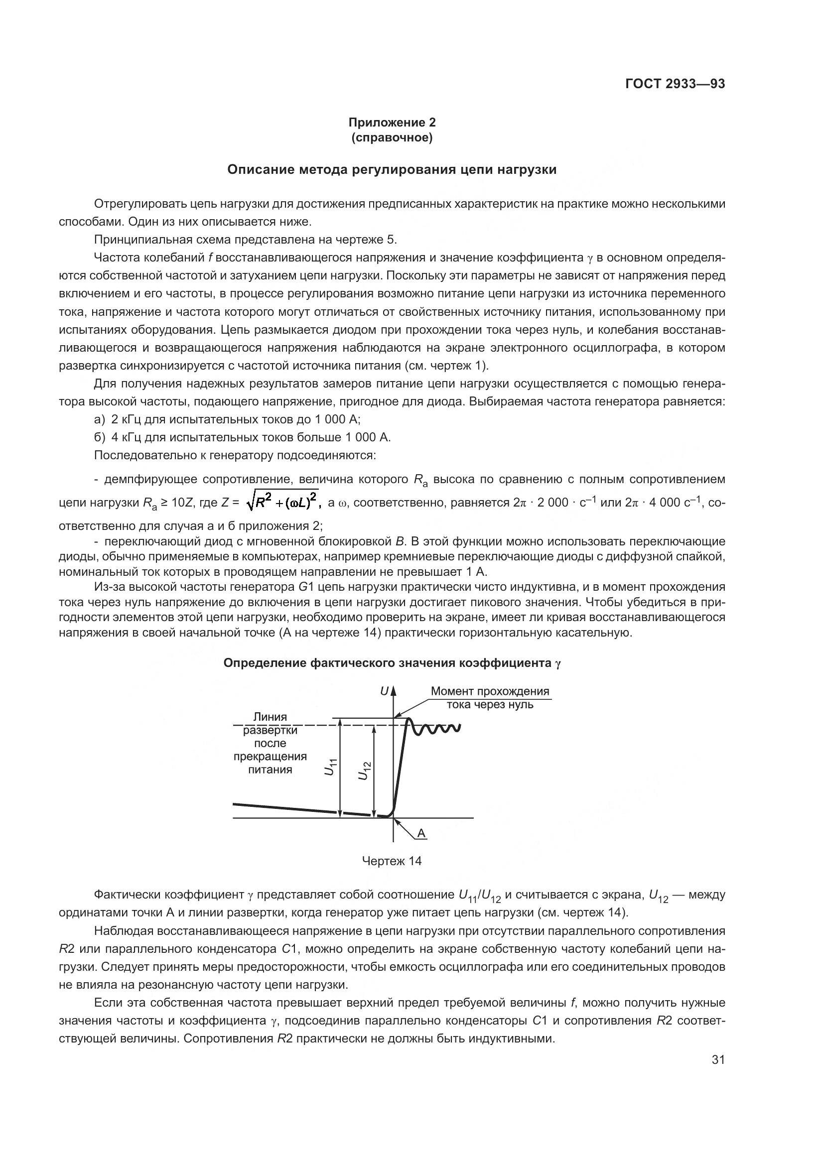 ГОСТ 2933-93, страница 33
