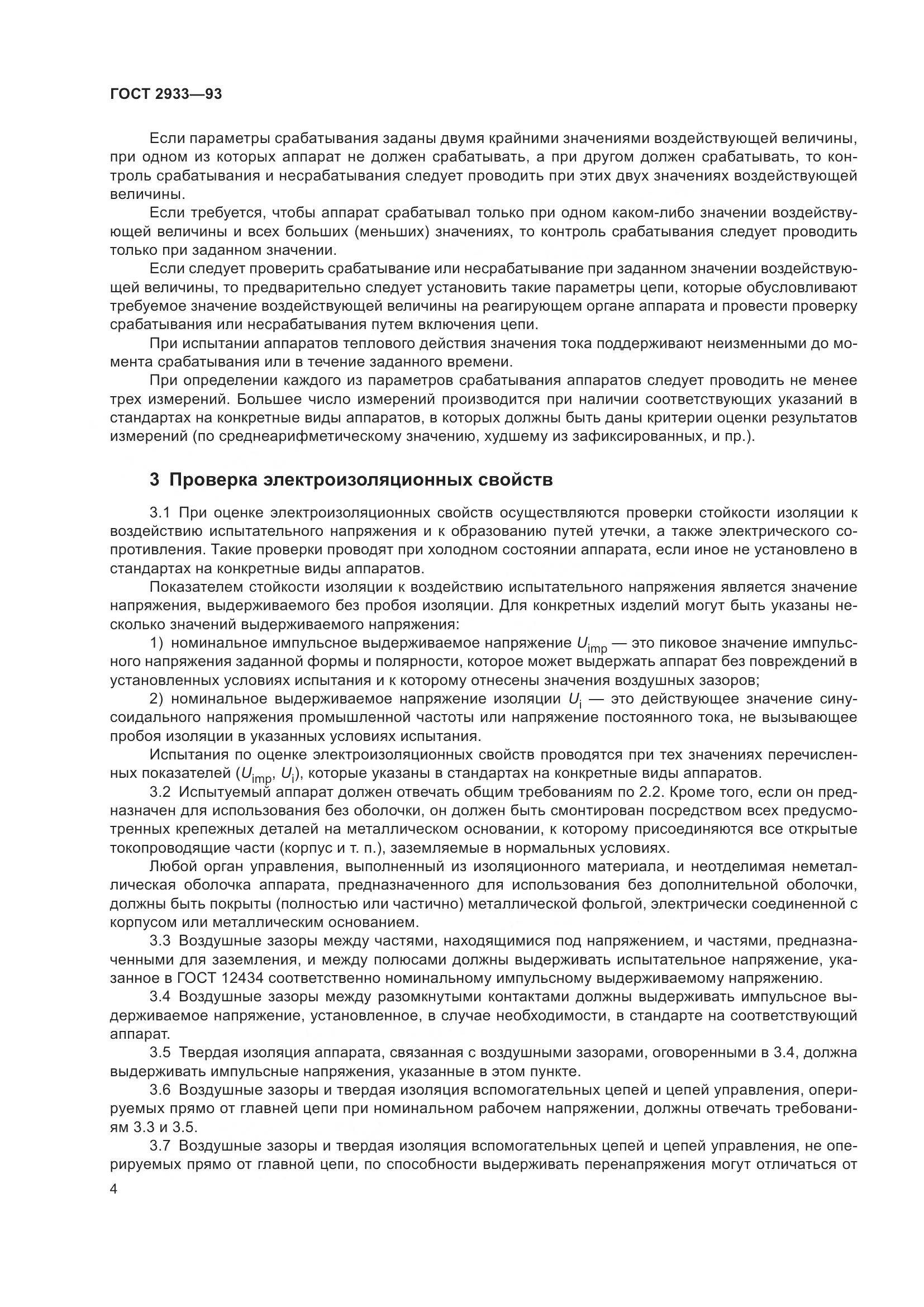 ГОСТ 2933-93, страница 6