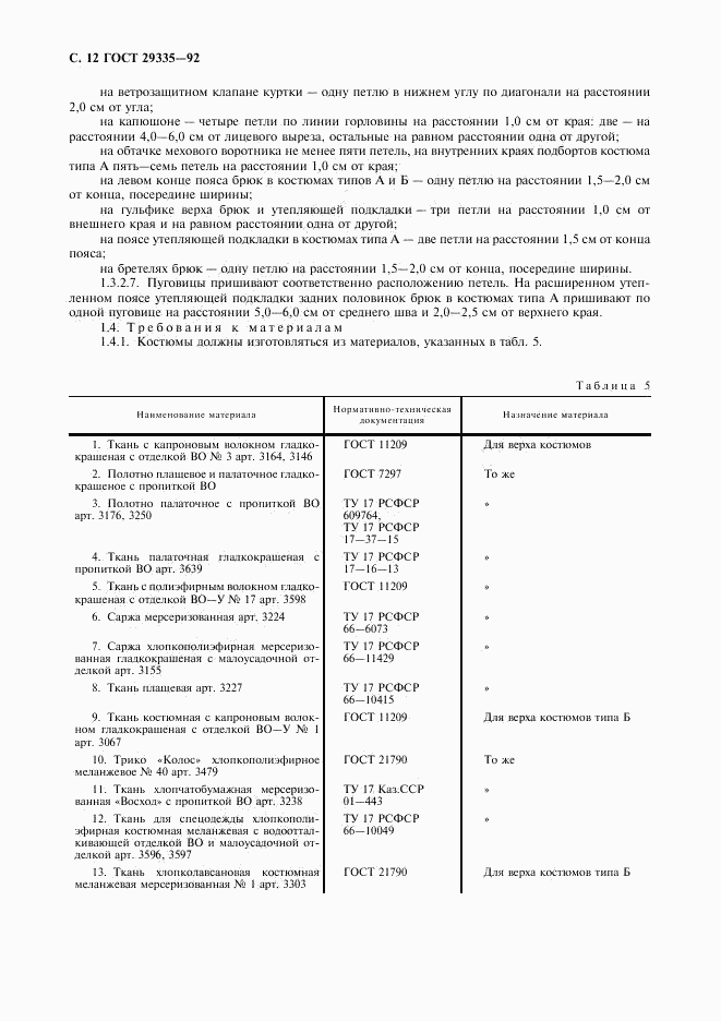 ГОСТ 29335-92, страница 13