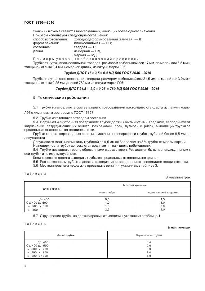 ГОСТ 2936-2016, страница 8
