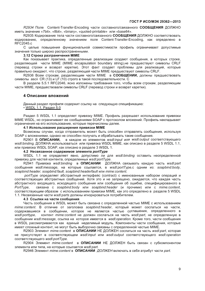ГОСТ Р ИСО/МЭК 29362-2013, страница 13